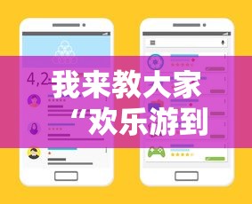 我来教大家“欢乐游到底怎么开挂”详细辅助