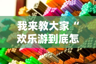 我来教大家“欢乐游到底怎么开挂	”详细辅助