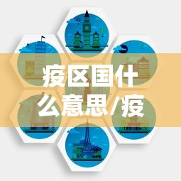疫区国什么意思/疫区的划分