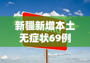 新疆新增本土无症状69例:新疆疫情确诊病例1580人吗