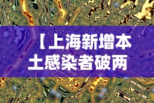 【上海新增本土感染者破两万例,上海新增确诊】