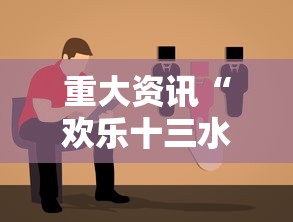 重大资讯“欢乐十三水怎么能用开挂	”下载教程