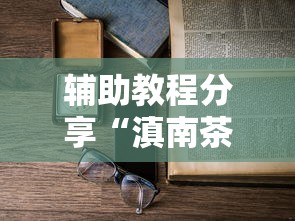 辅助教程分享“滇南茶馆一直输怎么办”可以透视
