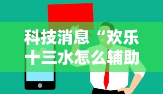 科技消息“欢乐十三水怎么辅助 ”太坑了真的有挂