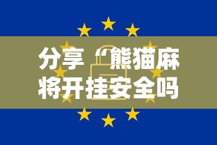 分享“熊猫麻将开挂安全吗”可以开挂软件