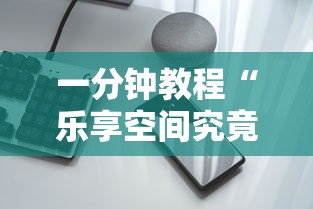 一分钟教程“乐享空间究竟有挂吗”玩家必备神器