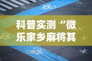 科普实测“微乐家乡麻将其实可以开挂”的确有挂