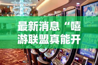 最新消息“嘻游联盟真能开挂吗”确实真的有挂