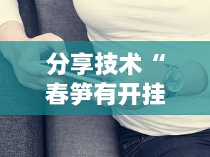 分享技术“春笋有开挂工具吗”专业师傅带你了解