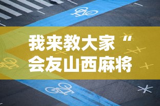 我来教大家“会友山西麻将辅助软件”开挂神器