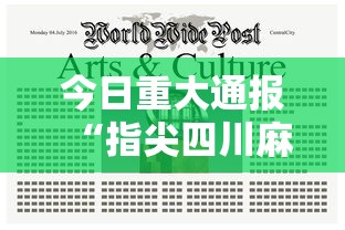 今日重大通报“指尖四川麻将有透视软件吗”详细开挂方法