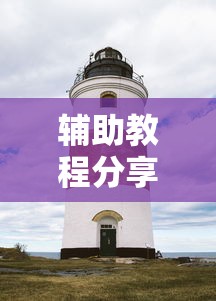 辅助教程分享“来来灯塔究竟能开挂挂吗”2026用挂