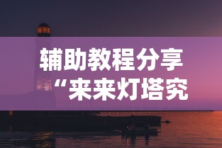 辅助教程分享“来来灯塔究竟能开挂挂吗”2026用挂