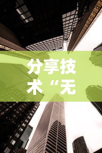 实测推荐“天天十三张有挂吗可以开挂吗”必胜开挂神器