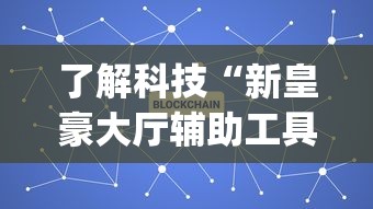了解科技“新皇豪大厅辅助工具(原来确实是有挂) 了解科技“新皇豪大厅辅助工具(原来确实是有挂)