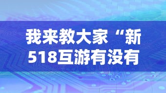 限时分享“福州十八扑有没有挂的确可以”(详细辅助脚本)