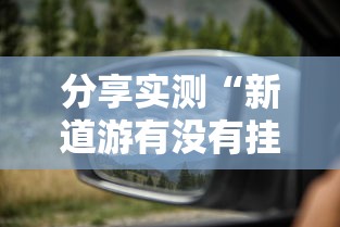 实测推荐“天天十三张有挂吗可以开挂吗	”必胜开挂神器