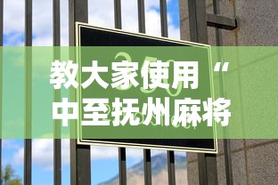教大家使用“中至抚州麻将有没有起手好牌挂	”其实是有挂
