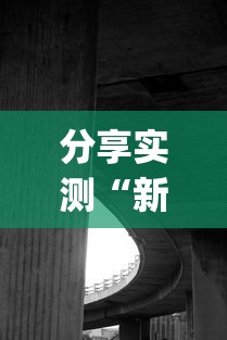 每日科技“棋悦跑胡子到底怎么用辅助”开挂步骤方法