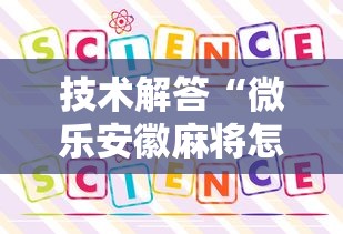 技术解答“微乐安徽麻将怎么一直输	”详细开挂教程