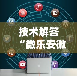 技术解答“微乐安徽麻将怎么一直输”详细开挂教程