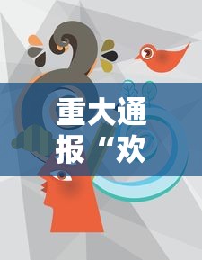 重大通报“欢乐十三水必赢透视神器可以辅助 重大通报“欢乐十三水必赢透视神器可以辅助
