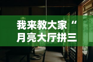 我来教大家“月亮大厅拼三张有挂么”分享详细开挂教程