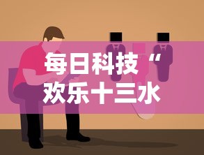 每日科技“欢乐十三水有没有辅助”详细开挂教程
