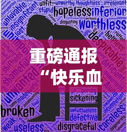 重磅通报“快乐血战到底有没有人开挂	”可以开挂