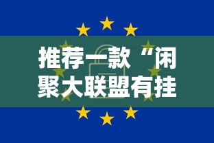 推荐一款“闲聚大联盟有挂吗专用软件真可以装挂 推荐一款“闲聚大联盟有挂吗专用软件真可以装挂