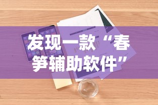 发现一款“春笋辅助软件	”详细分享步骤