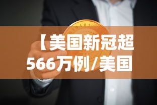 【美国新冠超566万例/美国新冠确诊病例数】 【美国新冠超566万例/美国新冠确诊病例数】