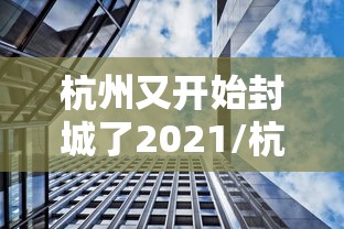重磅揭秘“369互娱麻将有没有辅助工具”详细开挂方法