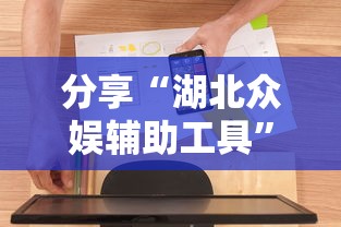 分享“湖北众娱辅助工具”原来真的有挂