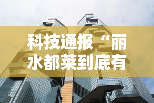 科技通报“丽水都莱到底有挂吗”确实是有挂