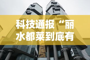 科技通报“丽水都莱到底有挂吗	”确实是有挂
