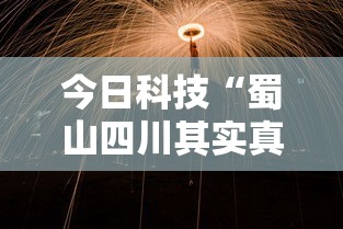 今日科技“蜀山四川其实真的有挂	”揭秘曝光猫腻