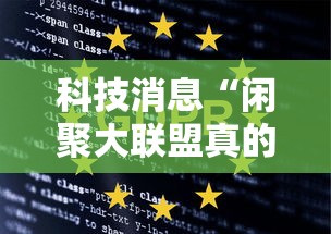 科技消息“闲聚大联盟真的可以开挂吗”原来真的有挂