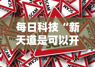 每日科技“新天道是可以开挂”真的有挂