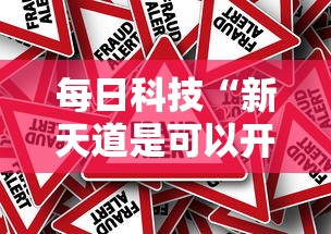 每日科技“新天道是可以开挂”真的有挂