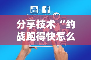 分享技术“约战跑得快怎么一直输可以辅助