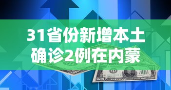 31省份新增本土确诊2例在内蒙古/内蒙古新型病毒感染 31省份新增本土确诊2例在内蒙古/内蒙古新型病毒感染
