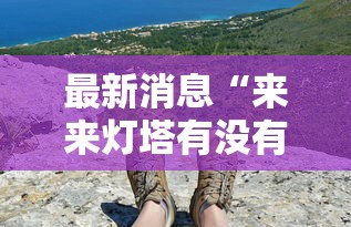 最新消息“来来灯塔有没有挂	”事实上确实有挂