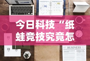 今日科技“纸蛙竞技究竟怎么开挂”详细开挂教程