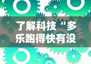 玩家必看“多乐跑得快有挂吗”开挂步骤方法