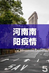 河南南阳疫情最新消息今天封城了（河南南阳疫情最新消息今天封城了吗）