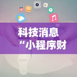 科技消息“小程序财神十三张能不能开挂”可以透视