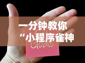 一分钟教你“小程序雀神的确可以开挂真可以装挂