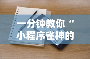 一分钟教你“小程序雀神的确可以开挂真可以装挂