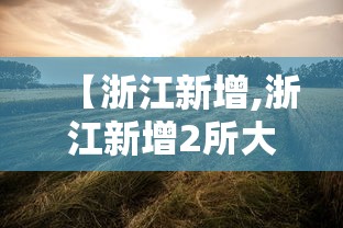 重磅通报“微乐家乡有没有开挂脚本”的确有挂
